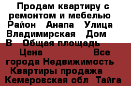 Продам квартиру с ремонтом и мебелью › Район ­ Анапа › Улица ­ Владимирская › Дом ­ 55В › Общая площадь ­ 42 › Цена ­ 2 700 000 - Все города Недвижимость » Квартиры продажа   . Кемеровская обл.,Тайга г.